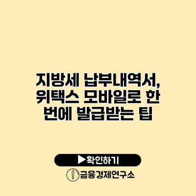 지방세 납부내역서, 위택스 모바일로 한 번에 발급받는 팁