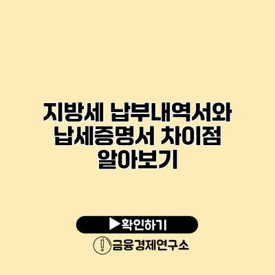 지방세 납부내역서와 납세증명서 차이점 알아보기