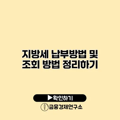 지방세 납부방법 및 조회 방법 정리하기