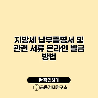 지방세 납부증명서 및 관련 서류 온라인 발급 방법