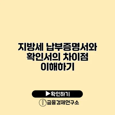 지방세 납부증명서와 확인서의 차이점 이해하기