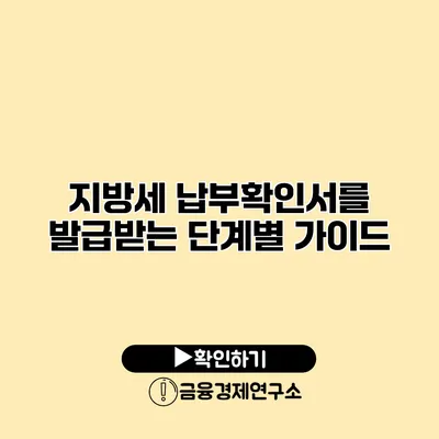 지방세 납부확인서를 발급받는 단계별 가이드