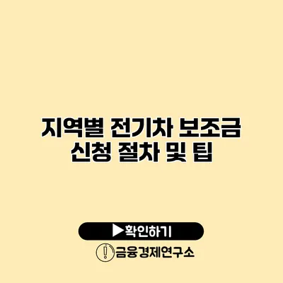 지역별 전기차 보조금 신청 절차 및 팁