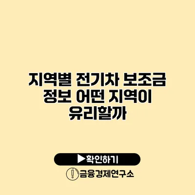 지역별 전기차 보조금 정보 어떤 지역이 유리할까?