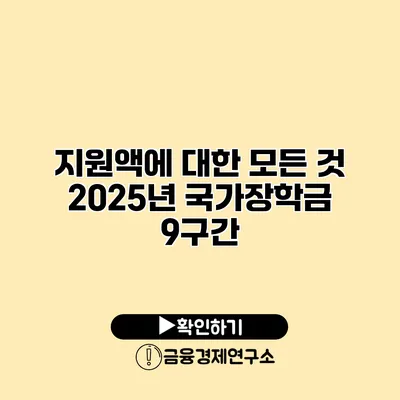 지원액에 대한 모든 것 2025년 국가장학금 9구간