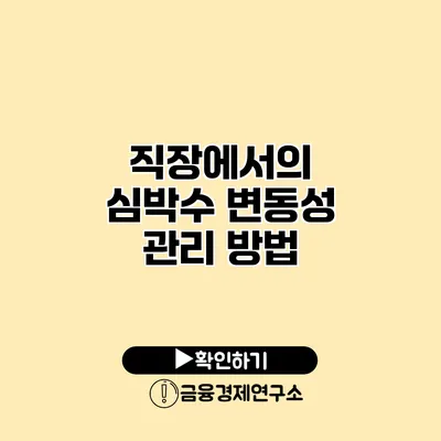 직장에서의 심박수 변동성 관리 방법