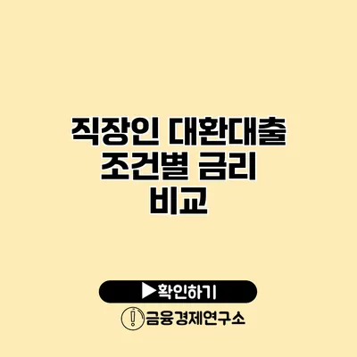 직장인 대환대출 조건별 금리 비교