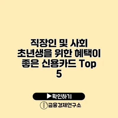 직장인 및 사회 초년생을 위한 혜택이 좋은 신용카드 Top 5