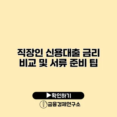 직장인 신용대출 금리 비교 및 서류 준비 팁