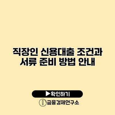 직장인 신용대출 조건과 서류 준비 방법 안내