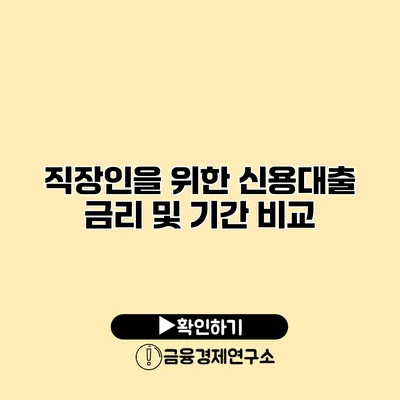 직장인을 위한 신용대출 금리 및 기간 비교