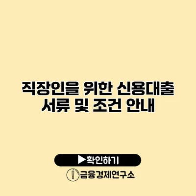 직장인을 위한 신용대출 서류 및 조건 안내