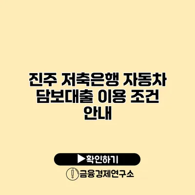 진주 저축은행 자동차 담보대출 이용 조건 안내