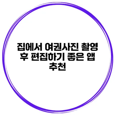 집에서 여권사진 촬영 후 편집하기 좋은 앱 추천