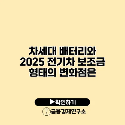 차세대 배터리와 2025 전기차 보조금 형태의 변화점은?