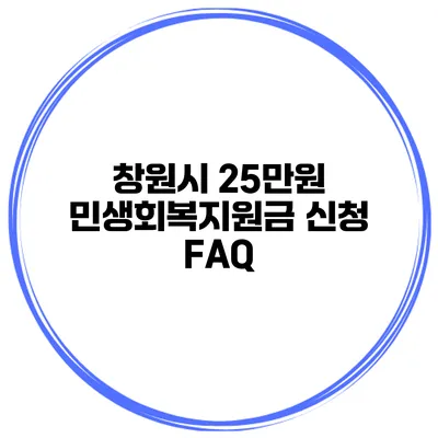 창원시 25만원 민생회복지원금 신청 FAQ