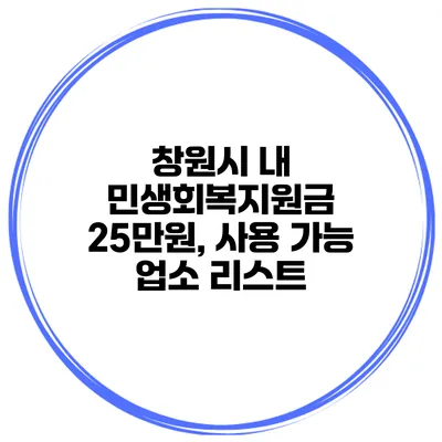창원시 내 민생회복지원금 25만원, 사용 가능 업소 리스트