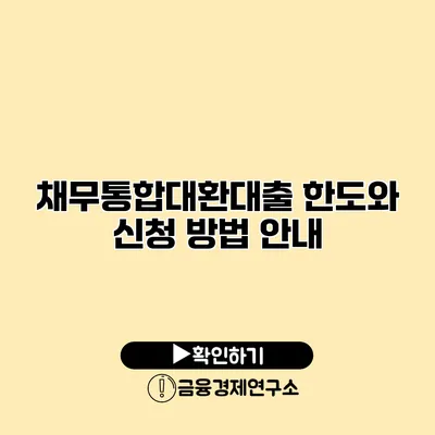 채무통합대환대출 한도와 신청 방법 안내