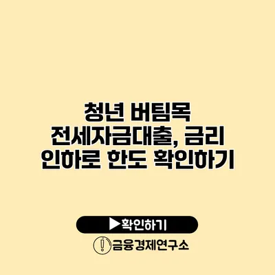 청년 버팀목 전세자금대출, 금리 인하로 한도 확인하기