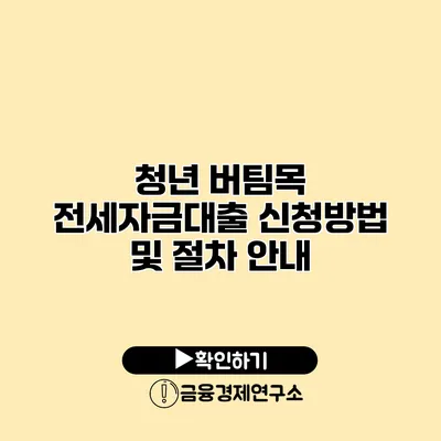 청년 버팀목 전세자금대출 신청방법 및 절차 안내