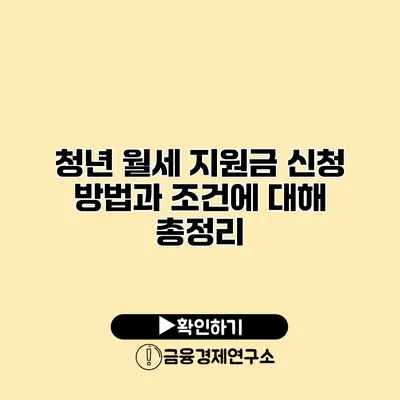 청년 월세 지원금 신청 방법과 조건에 대해 총정리