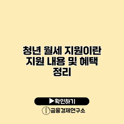 청년 월세 지원이란? 지원 내용 및 혜택 정리