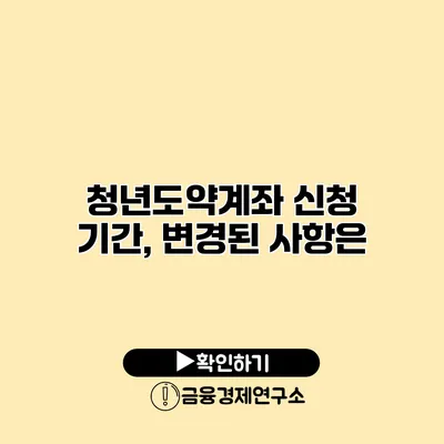 청년도약계좌 신청 기간, 변경된 사항은?