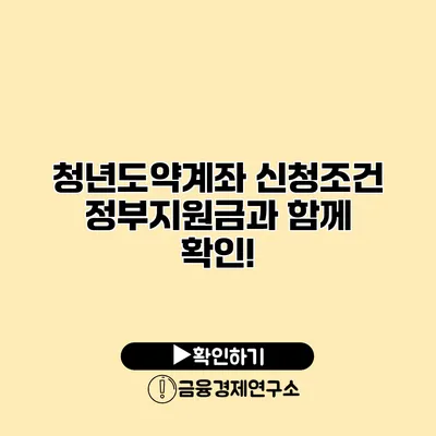 청년도약계좌 신청조건 정부지원금과 함께 확인!