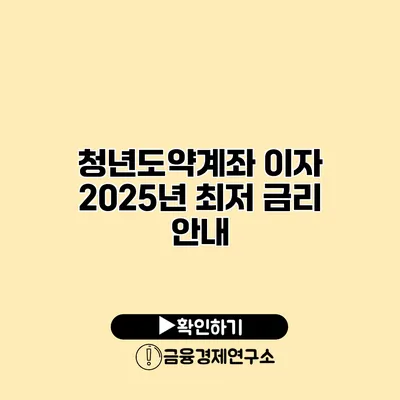 청년도약계좌 이자 2025년 최저 금리 안내