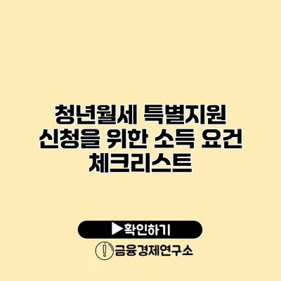 청년월세 특별지원 신청을 위한 소득 요건 체크리스트