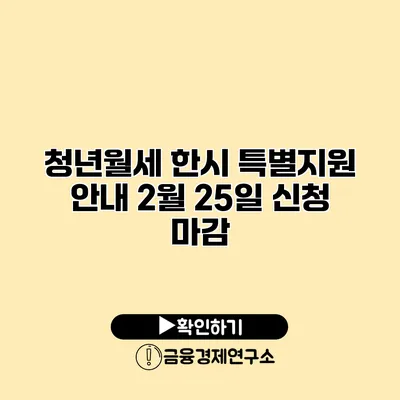 청년월세 한시 특별지원 안내 2월 25일 신청 마감