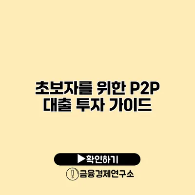 초보자를 위한 P2P 대출 투자 가이드