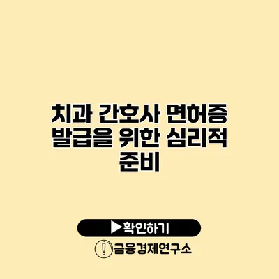 치과 간호사 면허증 발급을 위한 심리적 준비