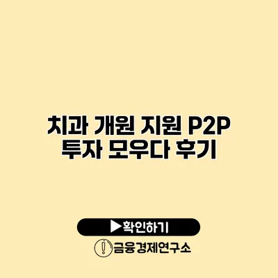 치과 개원 지원 P2P 투자 모우다 후기