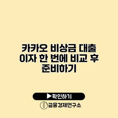 카카오 비상금 대출 이자 한 번에 비교 후 준비하기