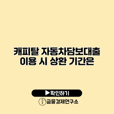 캐피탈 자동차담보대출 이용 시 상환 기간은?