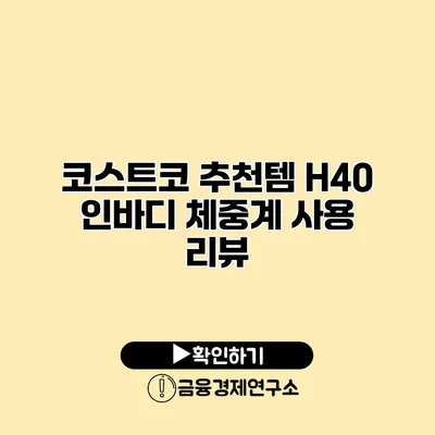 코스트코 추천템 H40 인바디 체중계 사용 리뷰