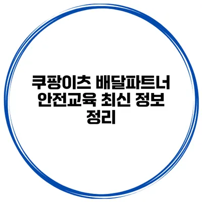 쿠팡이츠 배달파트너 안전교육 최신 정보 정리