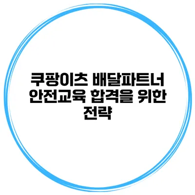 쿠팡이츠 배달파트너 안전교육 합격을 위한 전략