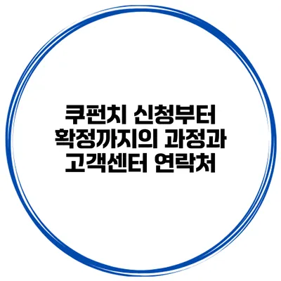 쿠펀치 신청부터 확정까지의 과정과 고객센터 연락처