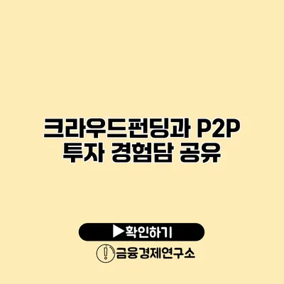 크라우드펀딩과 P2P 투자 경험담 공유