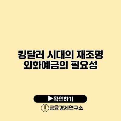 킹달러 시대의 재조명 외화예금의 필요성