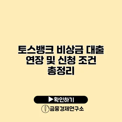 토스뱅크 비상금 대출 연장 및 신청 조건 총정리