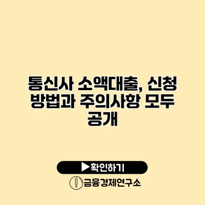 통신사 소액대출, 신청 방법과 주의사항 모두 공개