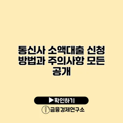 통신사 소액대출 신청 방법과 주의사항 모든 공개