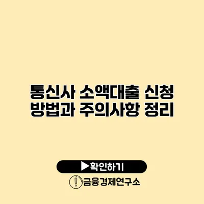 통신사 소액대출 신청 방법과 주의사항 정리