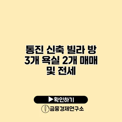 통진 신축 빌라 방 3개 욕실 2개 매매 및 전세