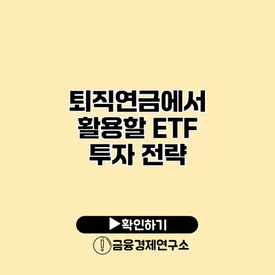 퇴직연금에서 활용할 ETF 투자 전략