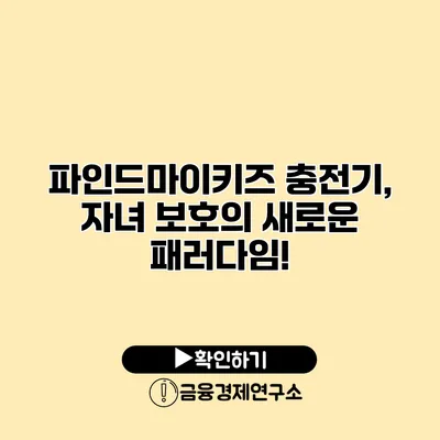 파인드마이키즈 충전기, 자녀 보호의 새로운 패러다임!