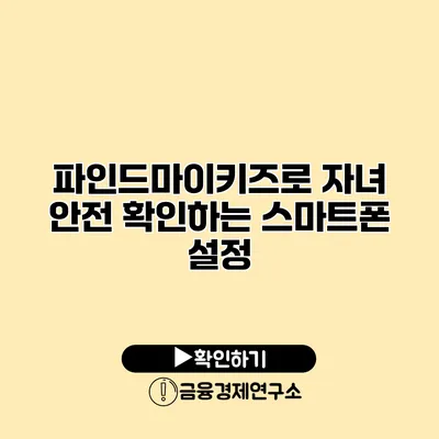 파인드마이키즈로 자녀 안전 확인하는 스마트폰 설정